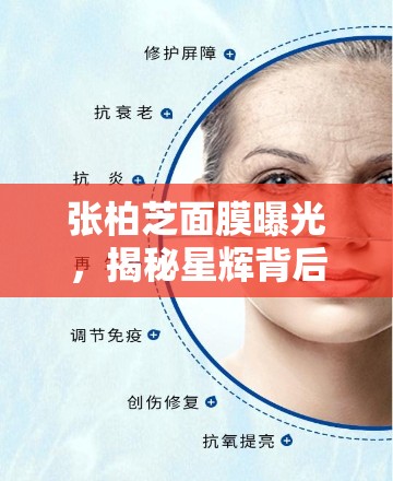 張柏芝面膜曝光，揭秘星輝背后的肌膚秘密與行業(yè)新風(fēng)尚