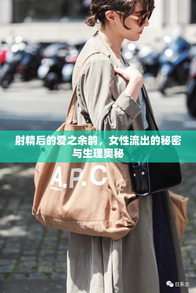 射精后的愛之余韻，女性流出的秘密與生理奧秘