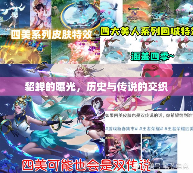 貂蟬的曝光，歷史與傳說(shuō)的交織