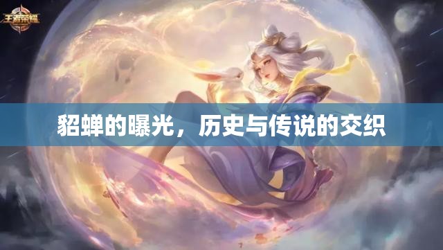 貂蟬的曝光，歷史與傳說(shuō)的交織