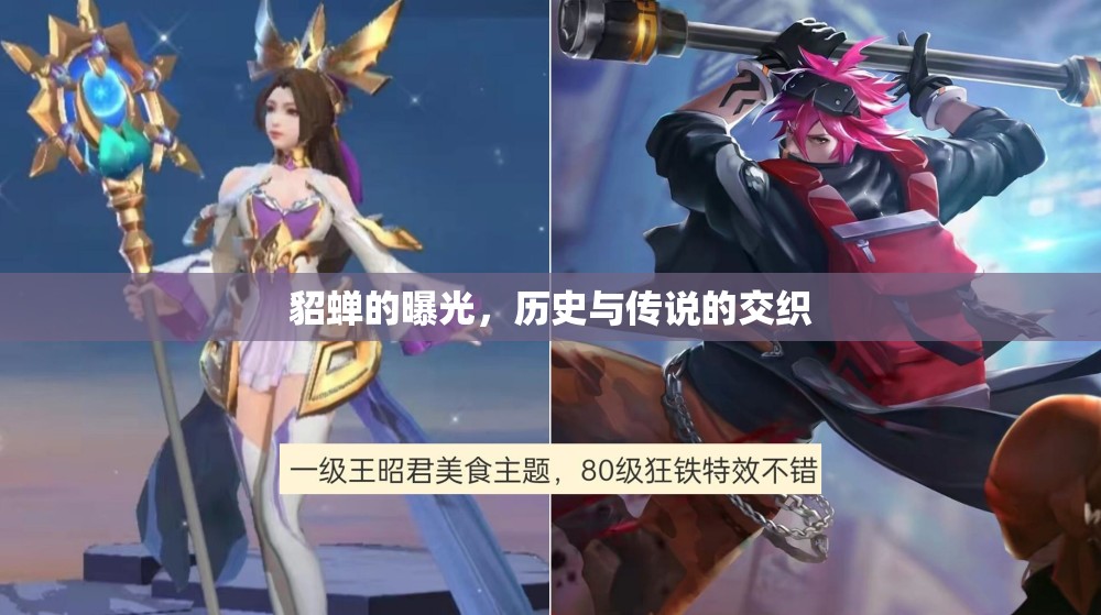 貂蟬的曝光，歷史與傳說(shuō)的交織