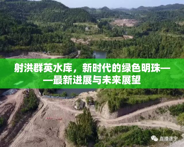 射洪群英水庫，新時(shí)代的綠色明珠——最新進(jìn)展與未來展望