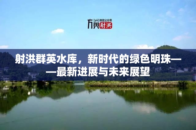 射洪群英水庫，新時(shí)代的綠色明珠——最新進(jìn)展與未來展望