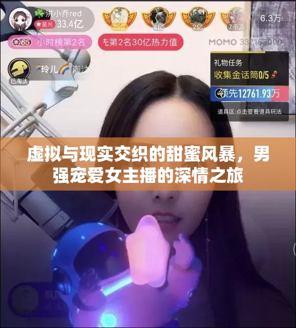 虛擬與現(xiàn)實交織的甜蜜風(fēng)暴，男強寵愛女主播的深情之旅