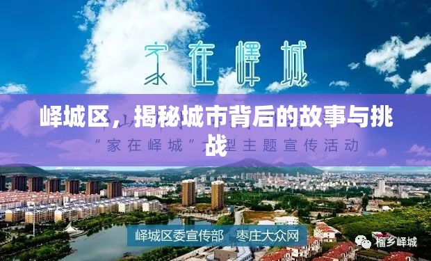 嶧城區(qū)，揭秘城市背后的故事與挑戰(zhàn)