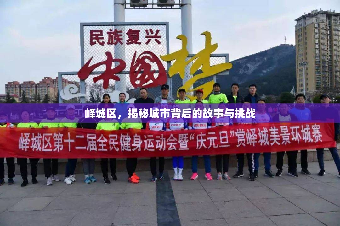 嶧城區(qū)，揭秘城市背后的故事與挑戰(zhàn)