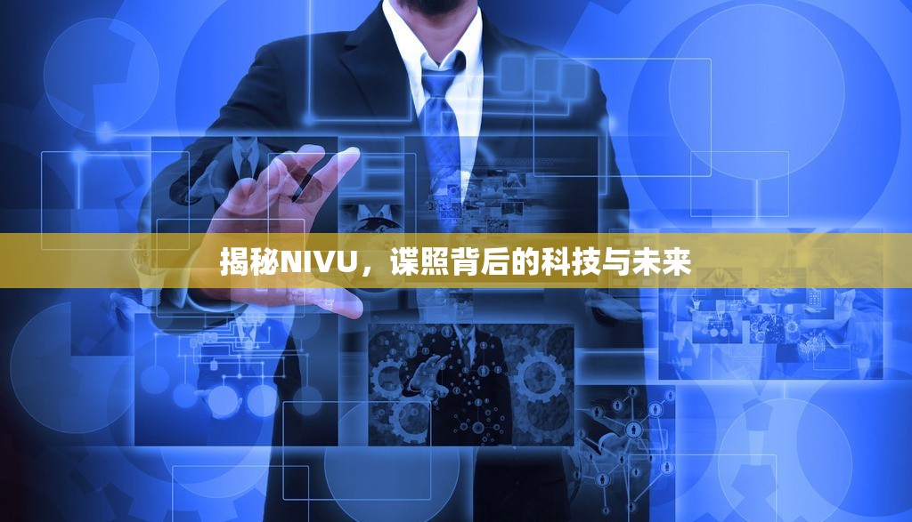 揭秘NIVU，諜照背后的科技與未來(lái)