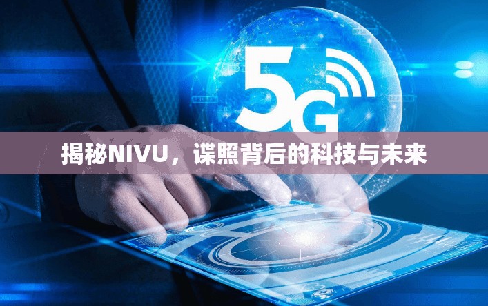 揭秘NIVU，諜照背后的科技與未來(lái)