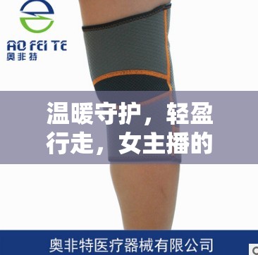 溫暖守護(hù)，輕盈行走，女主播的護(hù)膝+鞋組合引領(lǐng)時(shí)尚新風(fēng)尚