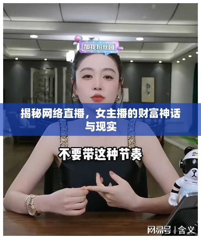 揭秘網(wǎng)絡直播，女主播的財富神話與現(xiàn)實