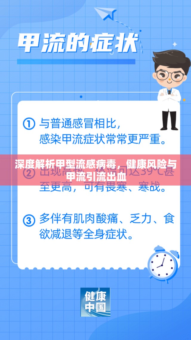 深度解析甲型流感病毒，健康風險與甲流引流出血