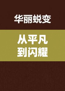 從平凡到閃耀，女主播的逆襲之路——先減肥再直播的華麗蛻變