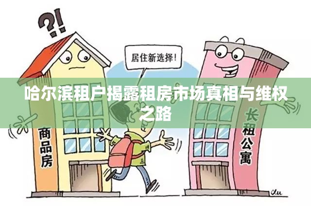 哈爾濱租戶揭露租房市場真相與維權(quán)之路