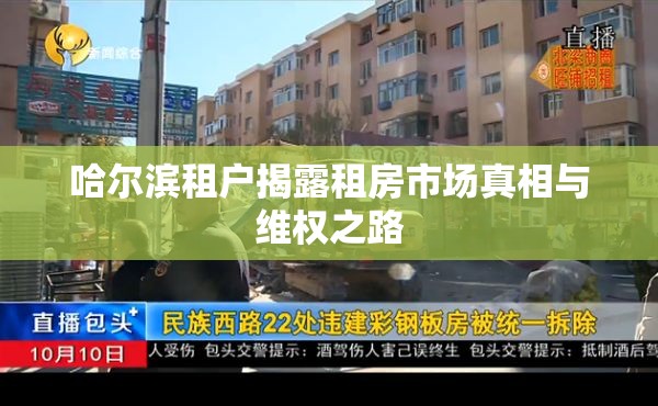 哈爾濱租戶揭露租房市場真相與維權(quán)之路