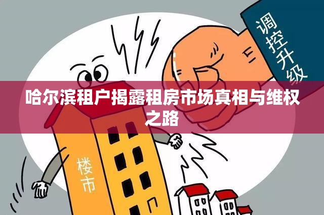 哈爾濱租戶揭露租房市場真相與維權(quán)之路