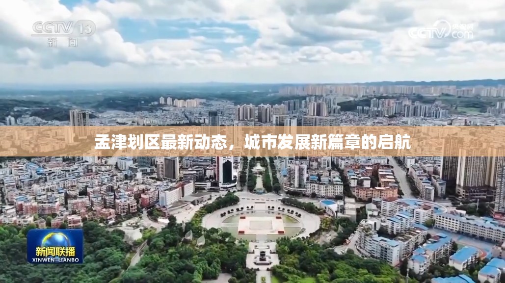 孟津劃區(qū)最新動態(tài)，城市發(fā)展新篇章的啟航