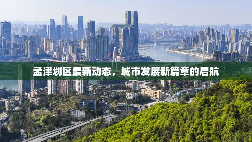 孟津劃區(qū)最新動態(tài)，城市發(fā)展新篇章的啟航