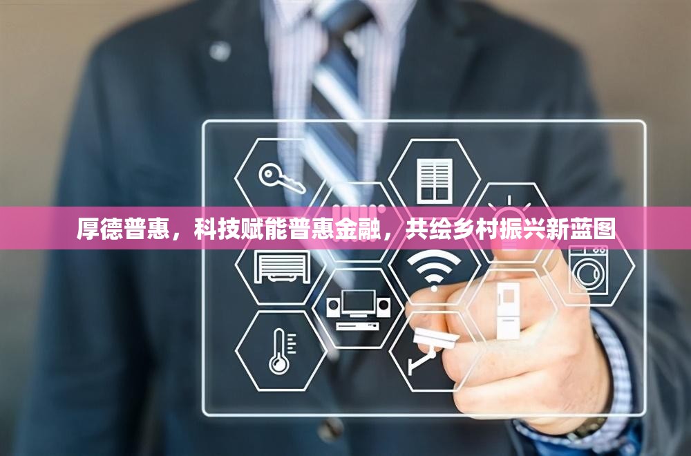 厚德普惠，科技賦能普惠金融，共繪鄉(xiāng)村振興新藍圖