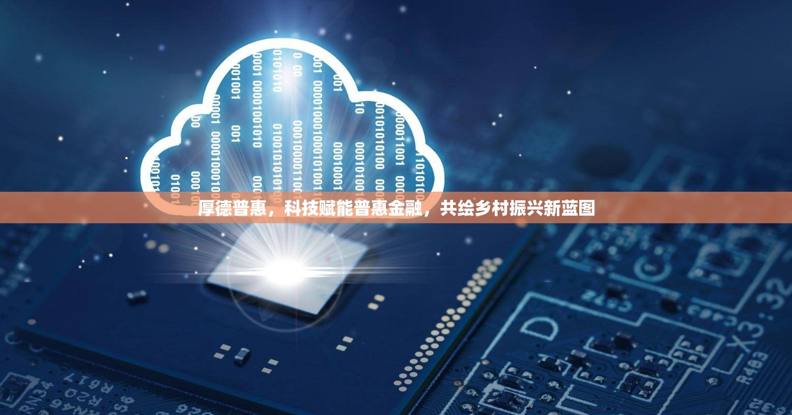 厚德普惠，科技賦能普惠金融，共繪鄉(xiāng)村振興新藍圖