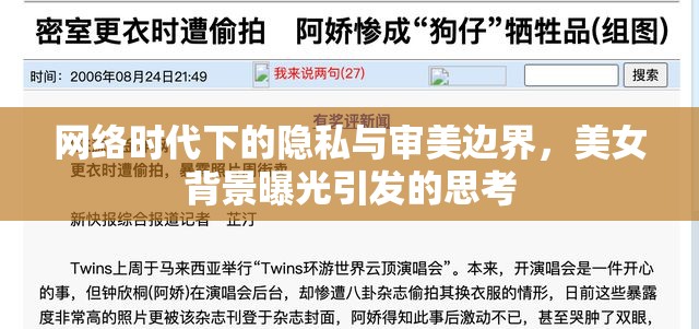 網(wǎng)絡時代下的隱私與審美邊界，美女背景曝光引發(fā)的思考