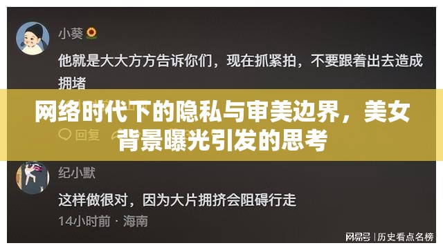網(wǎng)絡時代下的隱私與審美邊界，美女背景曝光引發(fā)的思考