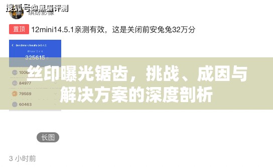 絲印曝光鋸齒，挑戰(zhàn)、成因與解決方案的深度剖析