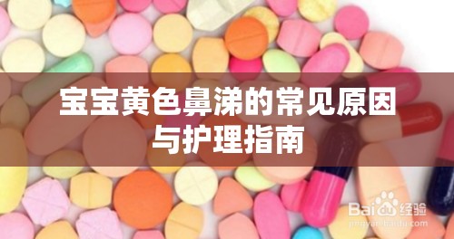 寶寶黃色鼻涕的常見原因與護理指南