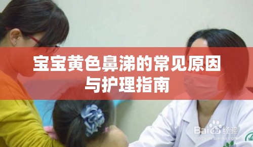 寶寶黃色鼻涕的常見原因與護理指南