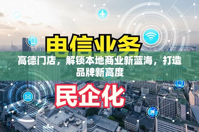 高德門店，解鎖本地商業(yè)新藍海，打造品牌新高度