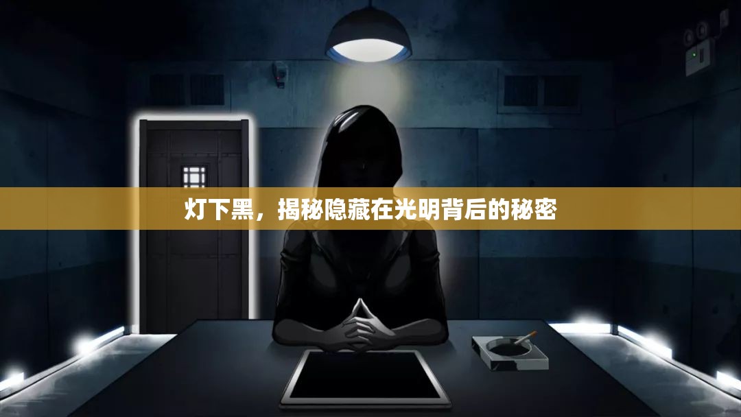燈下黑，揭秘隱藏在光明背后的秘密