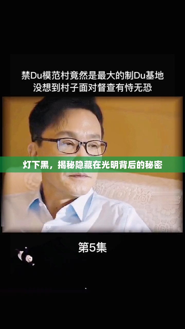 燈下黑，揭秘隱藏在光明背后的秘密