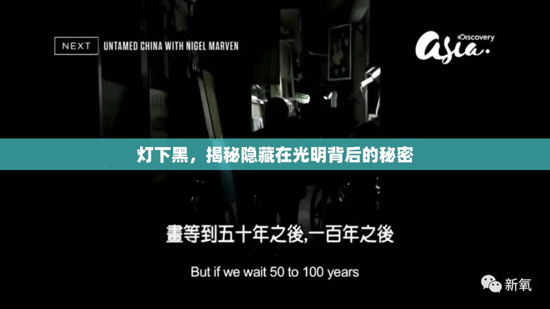 燈下黑，揭秘隱藏在光明背后的秘密
