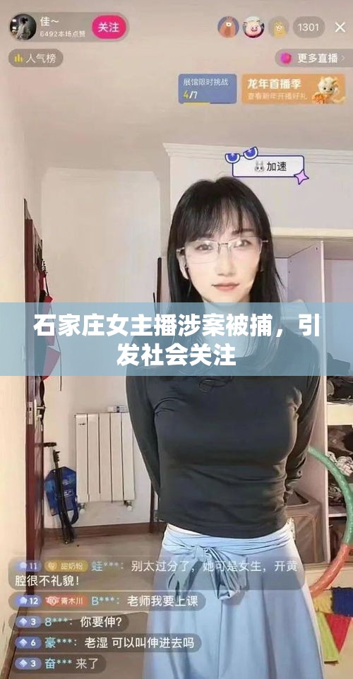 石家莊女主播涉案被捕，引發(fā)社會(huì)關(guān)注
