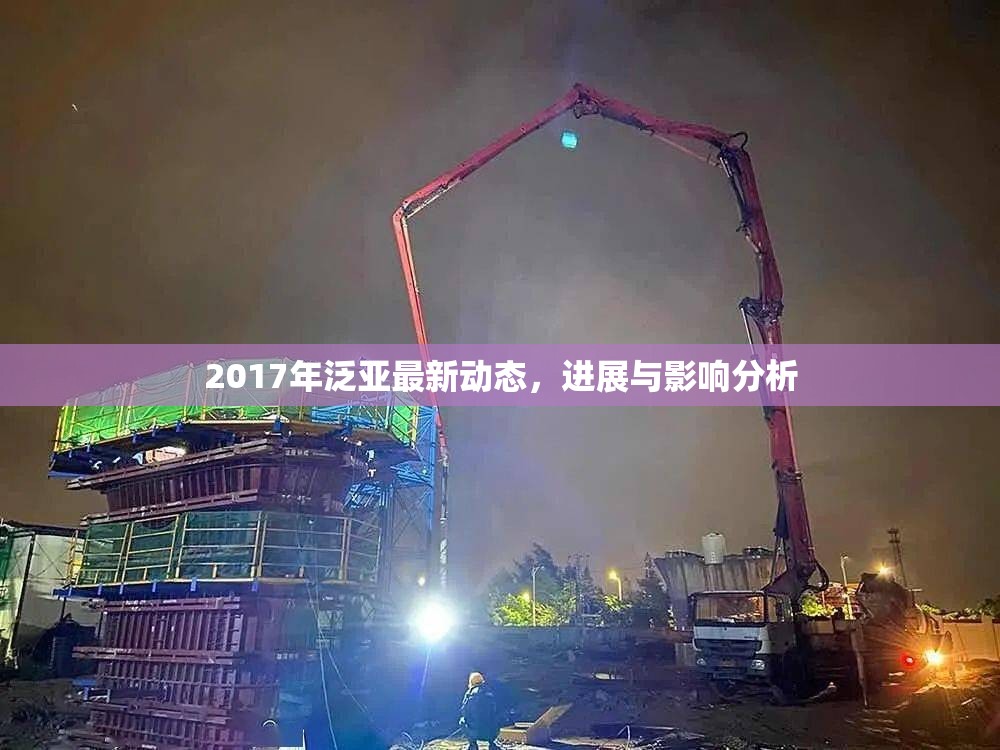 2017年泛亞最新動(dòng)態(tài)，進(jìn)展與影響分析