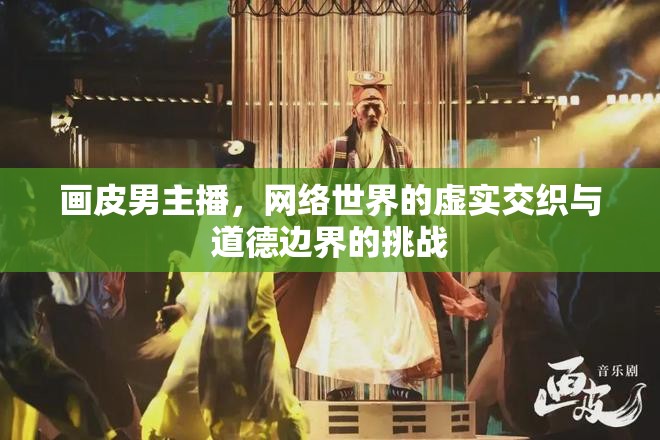 畫(huà)皮男主播，網(wǎng)絡(luò)世界的虛實(shí)交織與道德邊界的挑戰(zhàn)
