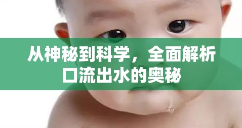 從神秘到科學(xué)，全面解析口流出水的奧秘