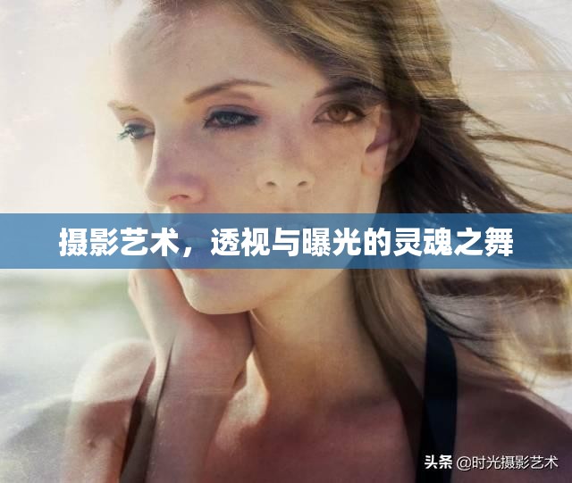 攝影藝術，透視與曝光的靈魂之舞