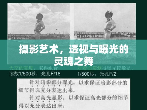 攝影藝術，透視與曝光的靈魂之舞