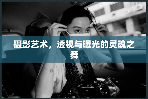 攝影藝術，透視與曝光的靈魂之舞