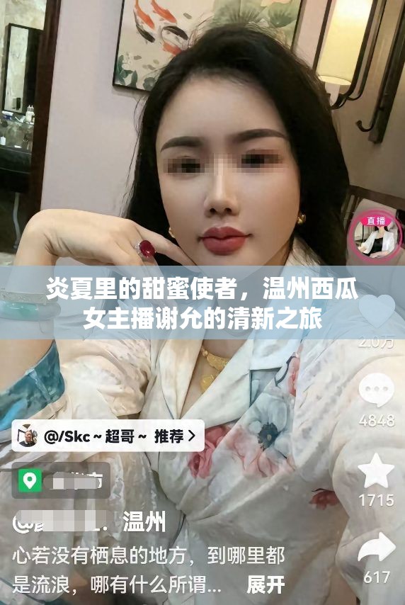 炎夏里的甜蜜使者，溫州西瓜女主播謝允的清新之旅