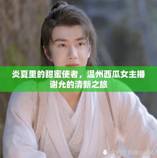 炎夏里的甜蜜使者，溫州西瓜女主播謝允的清新之旅