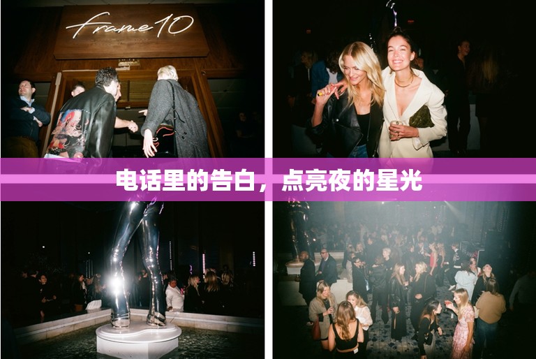 電話里的告白，點(diǎn)亮夜的星光