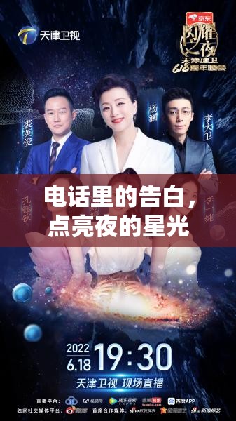 電話里的告白，點(diǎn)亮夜的星光