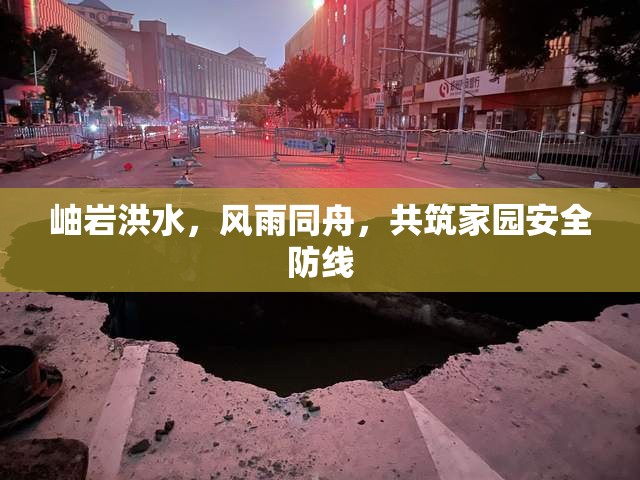 岫巖洪水，風(fēng)雨同舟，共筑家園安全防線