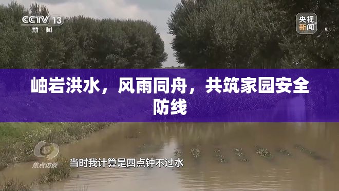 岫巖洪水，風(fēng)雨同舟，共筑家園安全防線