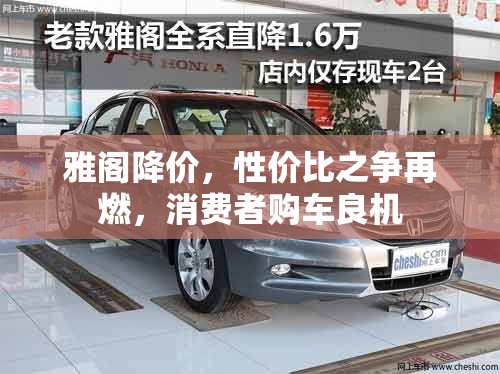 雅閣降價，性價比之爭再燃，消費者購車良機