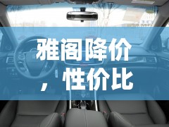 雅閣降價，性價比之爭再燃，消費者購車良機
