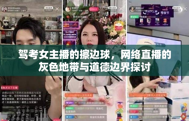 駕考女主播的擦邊球，網(wǎng)絡直播的灰色地帶與道德邊界探討