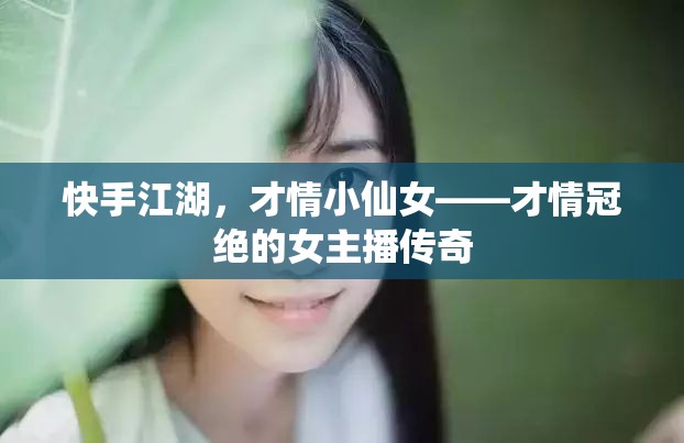 快手江湖，才情小仙女——才情冠絕的女主播傳奇