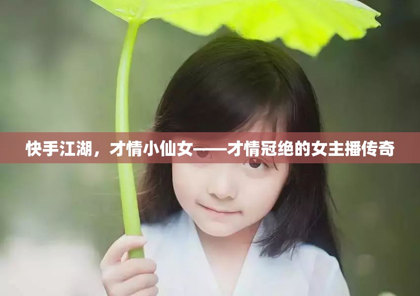 快手江湖，才情小仙女——才情冠絕的女主播傳奇